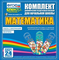 Динамические раздаточные пособия. Математика (шнуровка). Величины. Работа с информацией. - fgospostavki.ru - Яблоновский