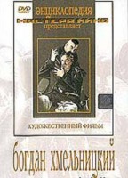 DVD Художественный фильм "Богдан Хмельницкий" - fgospostavki.ru - Яблоновский