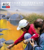 Механика. Электродинамика. Цифровая коллекция лабораторных работ по физике - fgospostavki.ru - Яблоновский