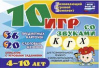 Развивающий игровой комплект "10 игр со звуками К, Г, Х" - fgospostavki.ru - Яблоновский