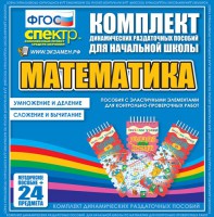 Динамические раздаточные пособия. Математика (Эластичные элементы). Умножение и деление, сложение и вычитание. - fgospostavki.ru - Яблоновский
