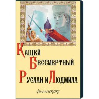 DVD "Кащей Бессмертный. Руслан и Людмила" (фильмы-сказки) - fgospostavki.ru - Яблоновский