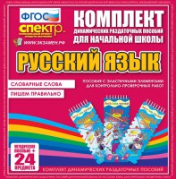 Динамические раздаточные пособия. Русский язык (Эластичные элементы). Словарные слова, пишем правильно. - fgospostavki.ru - Яблоновский