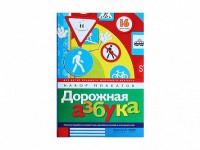 Набор плакатов "Дорожная азбука" - fgospostavki.ru - Яблоновский