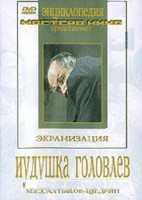 DVD "Иудушка Головлев" - fgospostavki.ru - Яблоновский
