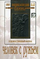 DVD художественный фильм "Человек с ружьем" - fgospostavki.ru - Яблоновский
