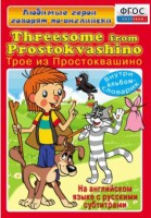 DVD "Любимые герои говорят по-английски. Трое из Простоквашино" - fgospostavki.ru - Яблоновский