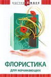 DVD "Мастер-класс. Флористика для начинающих" - fgospostavki.ru - Яблоновский