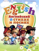 DVD "Английский язык для детей в стихах и песнях" (4-7 лет) - fgospostavki.ru - Яблоновский