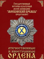 DVD "Отечественные и иностранные ордена" (из коллекций музеев Московского Кремля) - fgospostavki.ru - Яблоновский