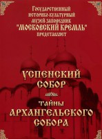 DVD "Московский Кремль: Успенский собор. Тайны Архангельского собора" - fgospostavki.ru - Яблоновский