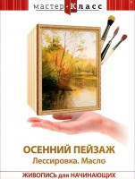 DVD "Мастер-класс. Живопись для начинающих. Осенний пейзаж. Лессировка. Масло" - fgospostavki.ru - Яблоновский