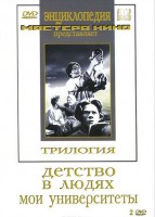 DVD "Трилогия о Горьком (2 диска)" - fgospostavki.ru - Яблоновский