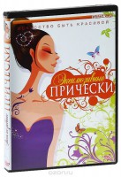 DVD "Эксклюзивные прически" - fgospostavki.ru - Яблоновский