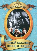 DVD "Принц и нищий, Новый Гулливер" - fgospostavki.ru - Яблоновский