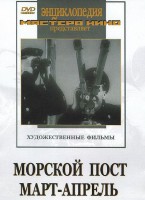 DVD художественный фильм "Морской пост. Март-апрель" - fgospostavki.ru - Яблоновский