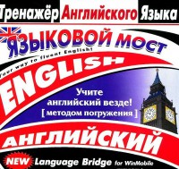 CD-ROM "Тренажер английского языка. Языковой мост" - fgospostavki.ru - Яблоновский