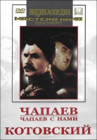 DVD художественный фильм "Чапаев. Чапаев с нами. Котовский" - fgospostavki.ru - Яблоновский