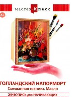 DVD "Мастер-класс. Живопись для начинающих. Голландский натюрморт. Смешанная техника. Масло" - fgospostavki.ru - Яблоновский