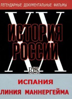 DVD документальный фильм "Испания. Линия Маннергейма" - fgospostavki.ru - Яблоновский