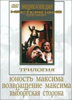 DVD художественный фильм "Трилогия о Максиме" - fgospostavki.ru - Яблоновский
