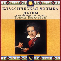 CD Классическая музыка детям - Юный Бетховен - fgospostavki.ru - Яблоновский