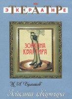 DVD "Зойкина квартира" - fgospostavki.ru - Яблоновский