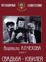 DVD "Водевили Чехова. Выпуск 2. Свадьба / Юбилей" - fgospostavki.ru - Яблоновский