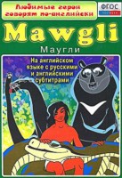 DVD "Любимые герои говорят по-английски. Маугли" - fgospostavki.ru - Яблоновский
