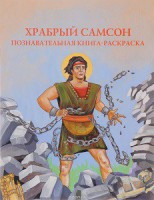 Познавательная книга-раскраска Храбрый Самсон - fgospostavki.ru - Яблоновский