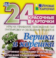 Игровые карточки "Вершки и корешки" - fgospostavki.ru - Яблоновский