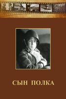 DVD "Сын полка" (художественный фильм по повести В. Катаева) - fgospostavki.ru - Яблоновский