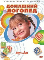 DVD "Домашний логопед" - fgospostavki.ru - Яблоновский