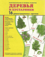 Демонстрационные карточки "Деревья и кустарники" - fgospostavki.ru - Яблоновский