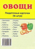 Раздаточные карточки "Овощи" - fgospostavki.ru - Яблоновский
