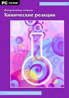 Интерактивные плакаты. Химические реакции. Программно-методический комплекс - fgospostavki.ru - Яблоновский
