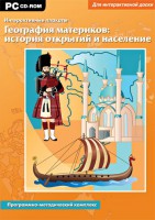 Интерактивные плакаты. География материков: история открытий и население. Программно-методический комплекс - fgospostavki.ru - Яблоновский