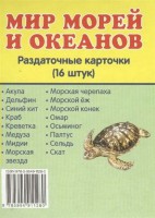 Раздаточные карточки "Мир морей и океанов" - fgospostavki.ru - Яблоновский