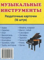Раздаточные карточки "Музыкальные инструменты" - fgospostavki.ru - Яблоновский