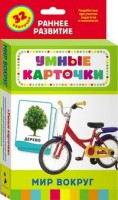 Карточки Домана "Мир вокруг" - fgospostavki.ru - Яблоновский