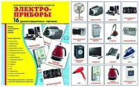 Демонстрационные карточки "Электроприборы" - fgospostavki.ru - Яблоновский