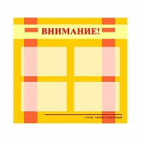 Стенд информационный для ДОУ "Внимание!" (80х75см., 4 карм., алюм. проф.) - fgospostavki.ru - Яблоновский