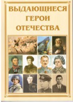 Брошюра "Выдающиеся герои Отечества" - fgospostavki.ru - Яблоновский
