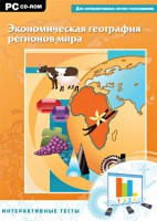 Интерактивные тесты. Экономическая география регионов мира - fgospostavki.ru - Яблоновский