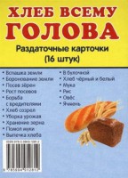 Раздаточные карточки "Хлеб всему голова" - fgospostavki.ru - Яблоновский