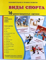 Демонстрационные карточки "Виды спорта" - fgospostavki.ru - Яблоновский