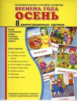 Демонстрационные карточки "Времена года. Осень" - fgospostavki.ru - Яблоновский