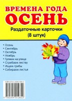 Раздаточные карточки "Времена года. Осень" - fgospostavki.ru - Яблоновский