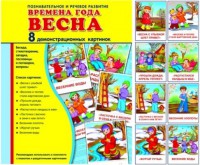 Демонстрационные карточки "Времена года. Весна" - fgospostavki.ru - Яблоновский