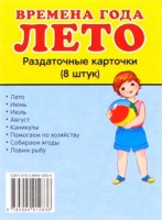 Раздаточные карточки "Времена года. Лето" - fgospostavki.ru - Яблоновский